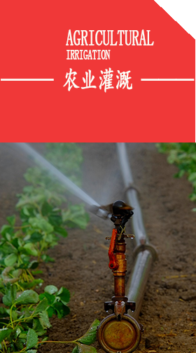 農(nóng)業(yè)灌溉