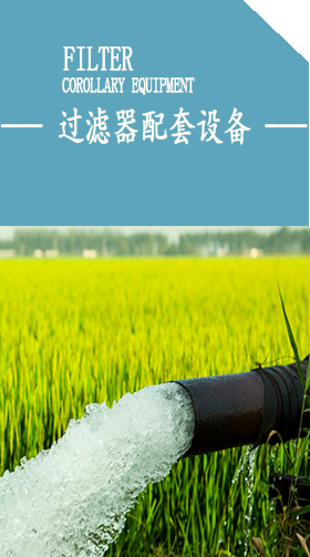灌溉過(guò)濾系統(tǒng)