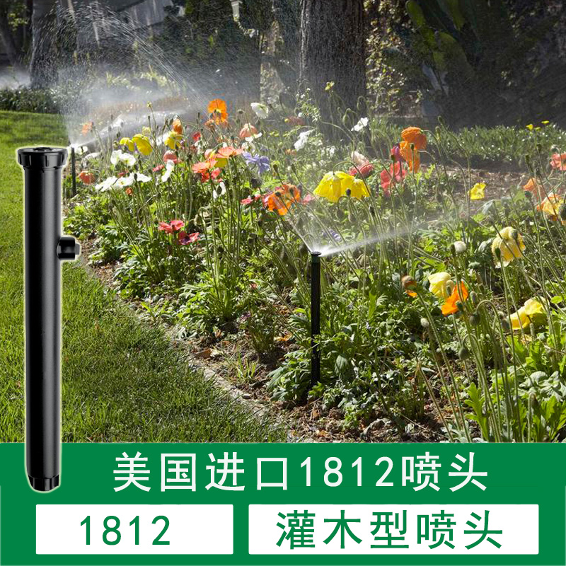 美國進(jìn)口1806 1812地埋噴頭花園草坪灌木地埋式自動升降散射噴頭