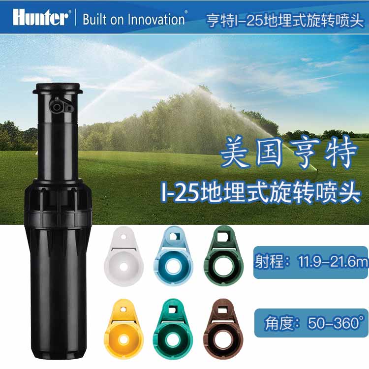 美國亨特I-25足球場地埋式旋轉(zhuǎn)噴頭