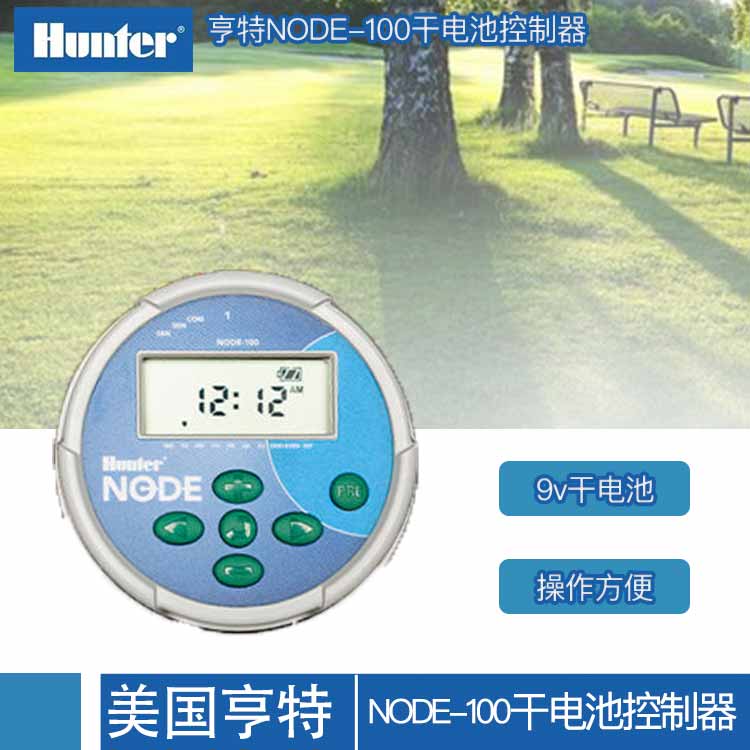 美國(guó)亨特NODE-100單站干電池控制器