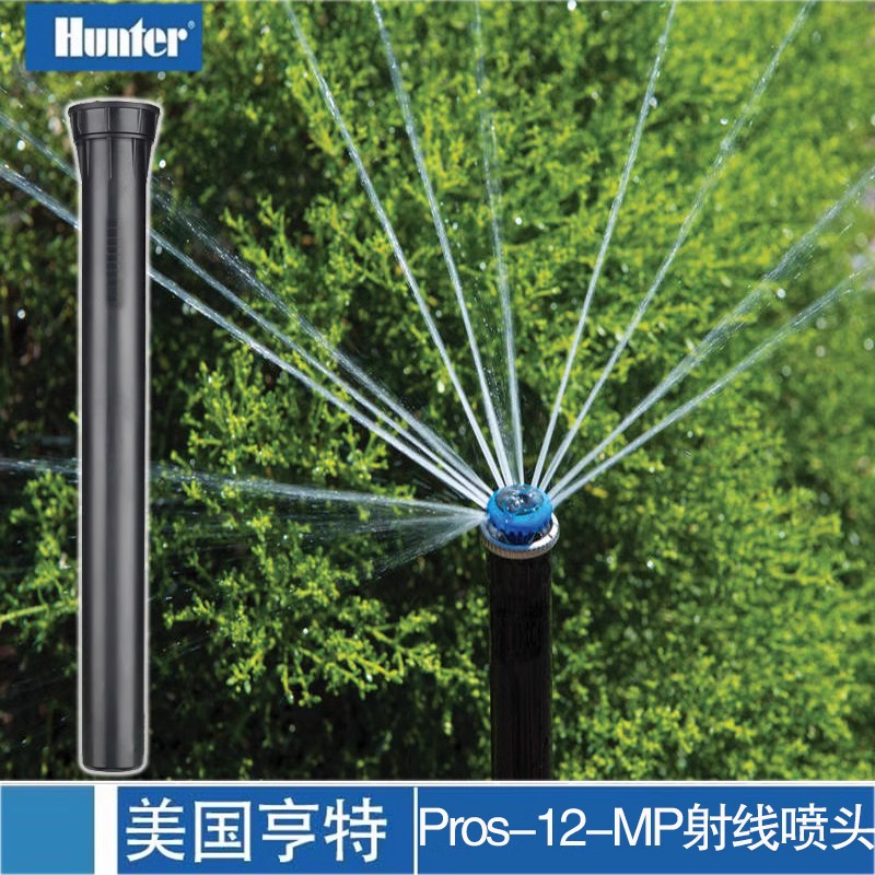 美國(guó)亨特PROS-12地埋式噴頭