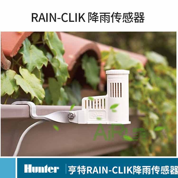 美國(guó)亨特RAIN CLIK雨量傳感器
